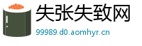 失张失致网